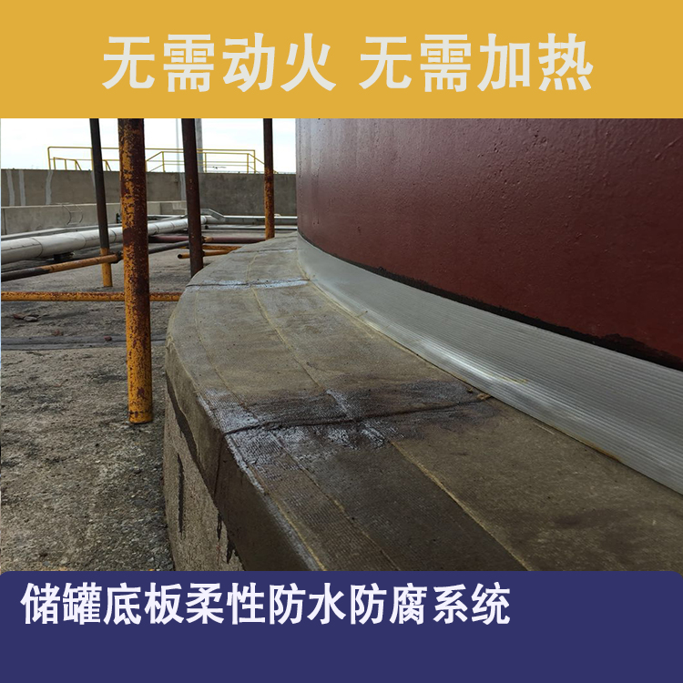 储罐底座边缘板防水