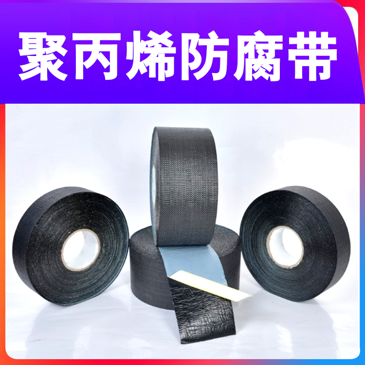 聚丙烯防腐带