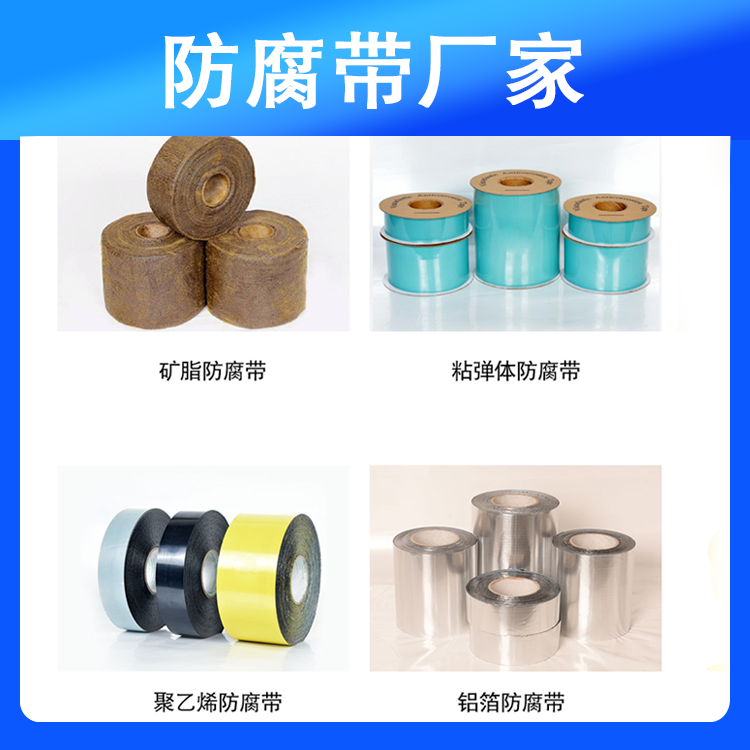 卓煌防腐带系列 卓煌防腐带系列