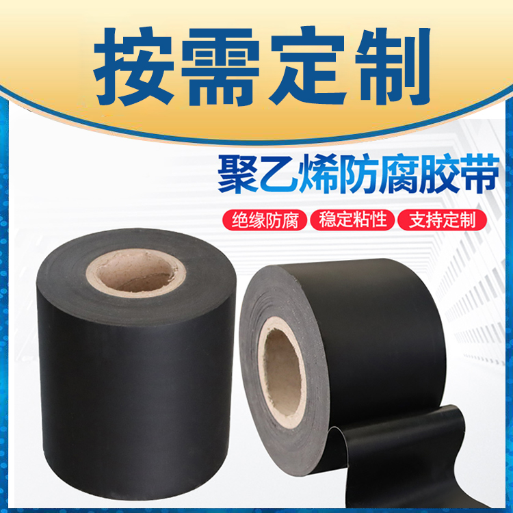聚乙烯防腐胶带 聚乙烯防腐胶带